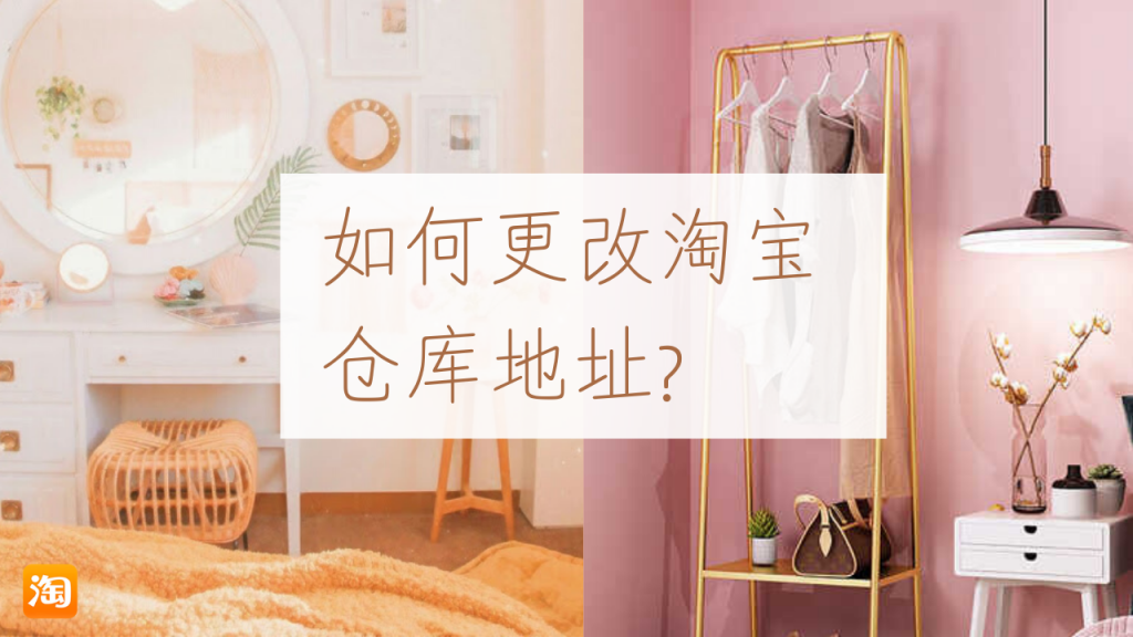 how to change Taobao warehouse address